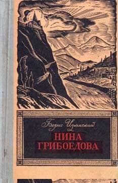 Нина Грибоедова