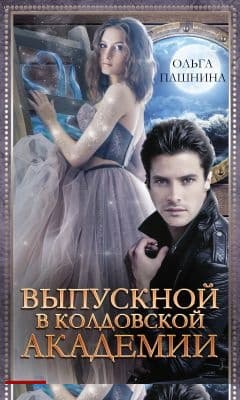 Выпускной в колдовской академии