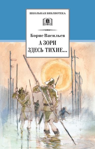 А зори здесь тихие… В списках не значился