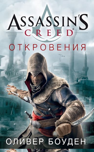 Assassin's Creed. Откровения