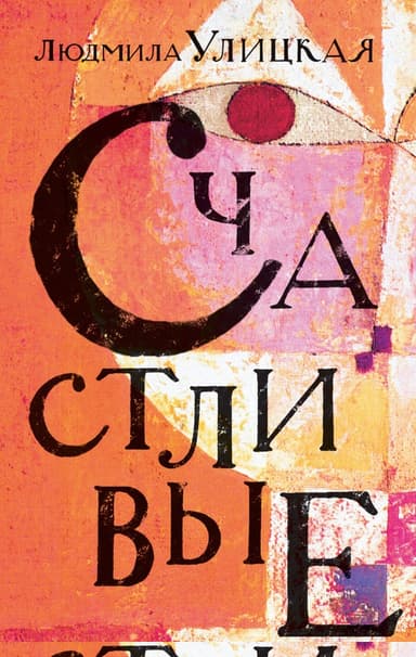 Счастливые (сборник)