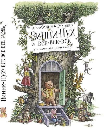 Винни-Пух и все-все-все