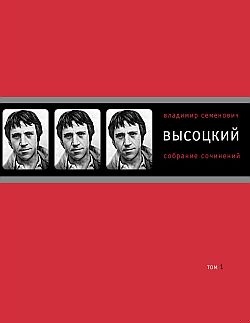 Том 1. Песни. 1961–1970