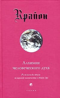 Алхимия человеческого духа