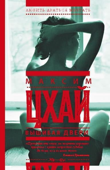 Вышибая двери