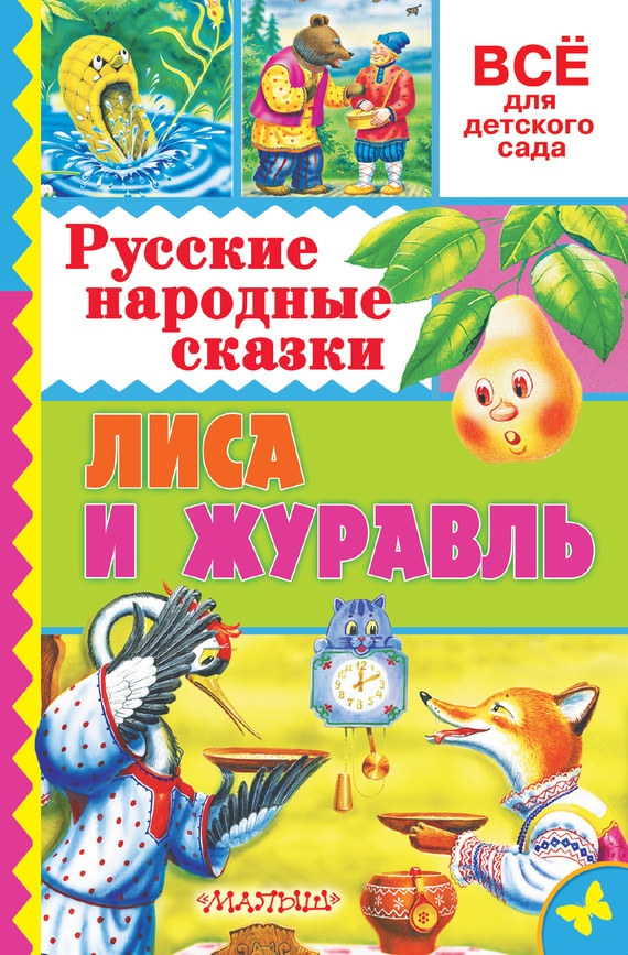 Лиса и журавль