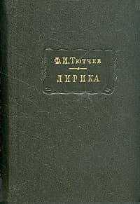 Лирика. Т2. Стихотворения 1815-1873