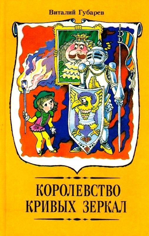 Королевство кривых зеркал. Повести-сказки