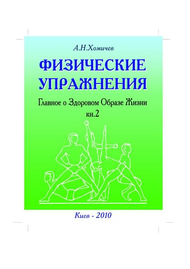 Физические упражнения. Главное о Здоровом Образе Жизни. Книга 2