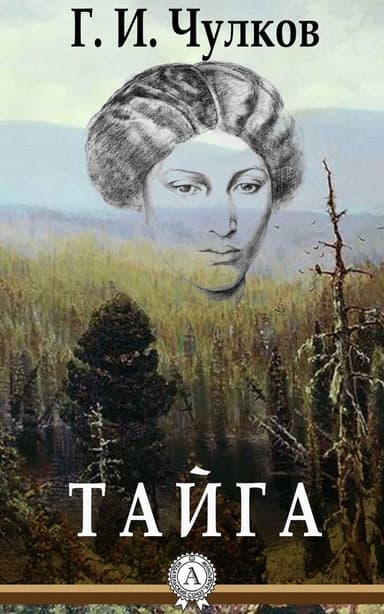 Тайга