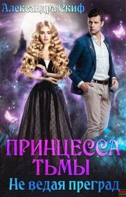 Не ведая преград (СИ)