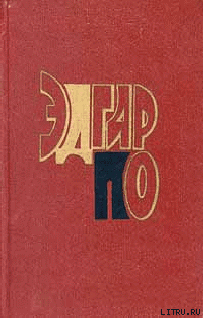 Эдгар По (биография)