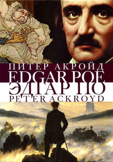 Эдгар По. Сгоревшая жизнь. Биография