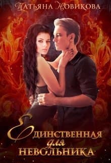 Единственная для невольника (СИ)