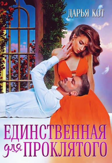 Единственная для проклятого (СИ)