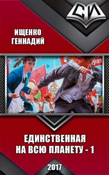 Единственная на всю планету (СИ)