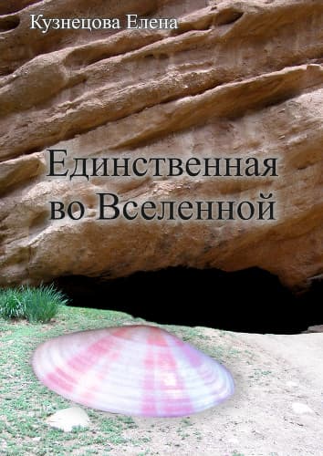 Единственная во вселенной (СИ)
