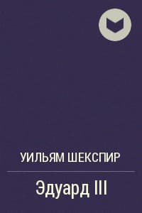Эдуард III