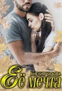 Её мечта (СИ)