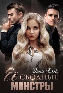 Ее сводные монстры (СИ)