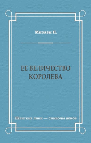 Ее величество королева