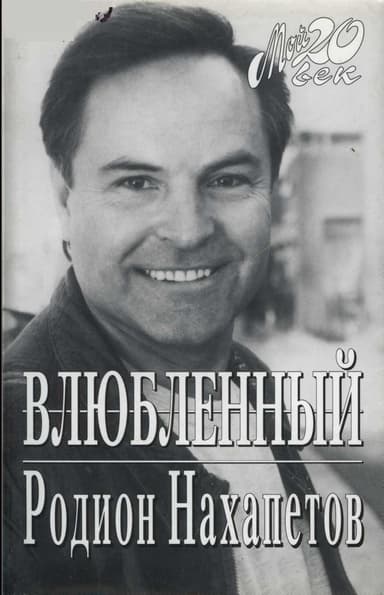 Влюбленный