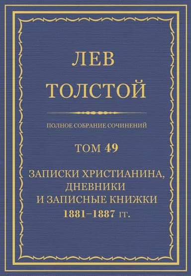 ПСС. Том 49. Записки христианина, дневники и записные книжки, 1881-1887