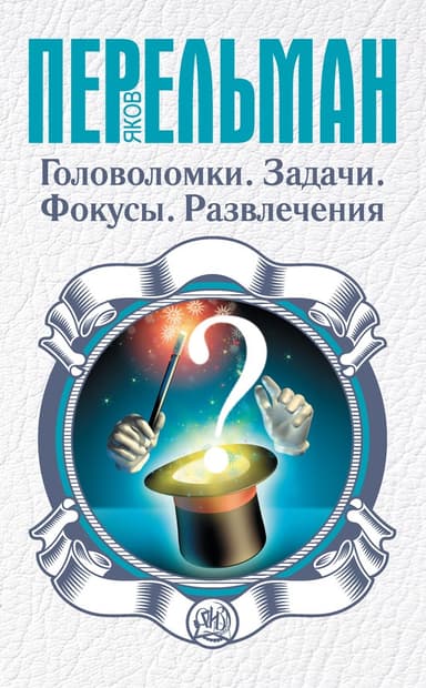 Загадки, фокусы и развлечения (сборник)