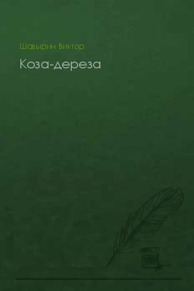 Коза-дереза