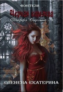 Чёрная королева (СИ)