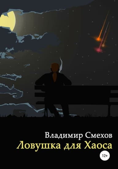 Ловушка для Хаоса