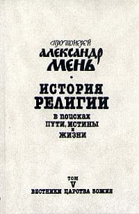 Том 5. Вестники Царства Божия