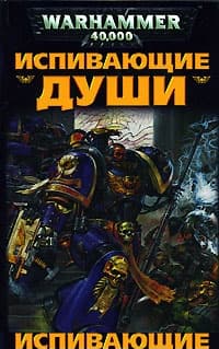 Испивающие Души