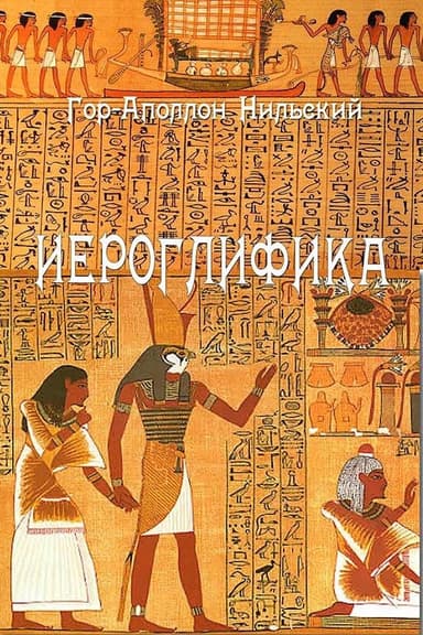 Иероглифика