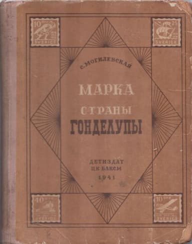 Марка страны Гонделупы
