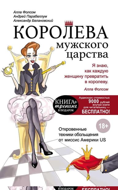 Королева мужского царства