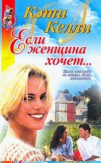 Если женщина хочет...