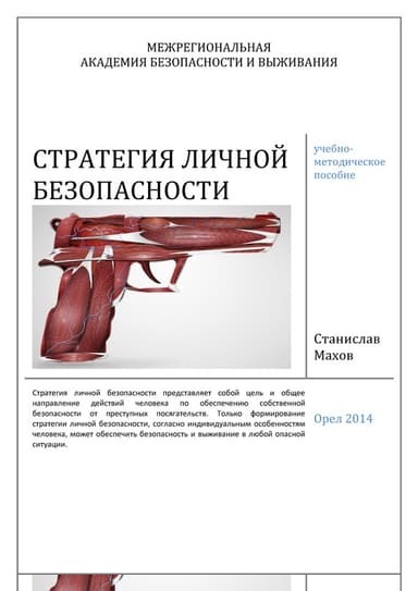 Стратегия личной безопасности: учебно-методическое пособие
