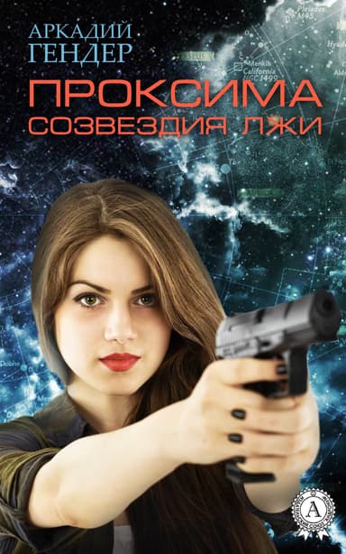 Проксима лжи