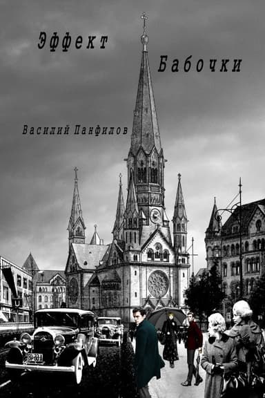 Эффект бабочки (СИ)