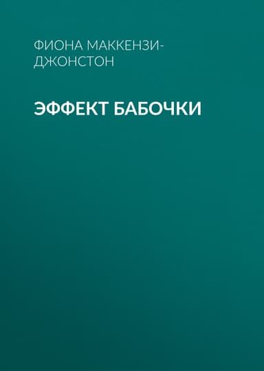 ЭФФЕКТ БАБОЧКИ