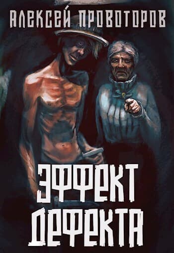 Эффект дефекта (СИ)