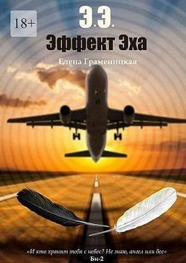 Эффект Эха (СИ)