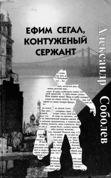 Ефим Сегал, контуженый сержант