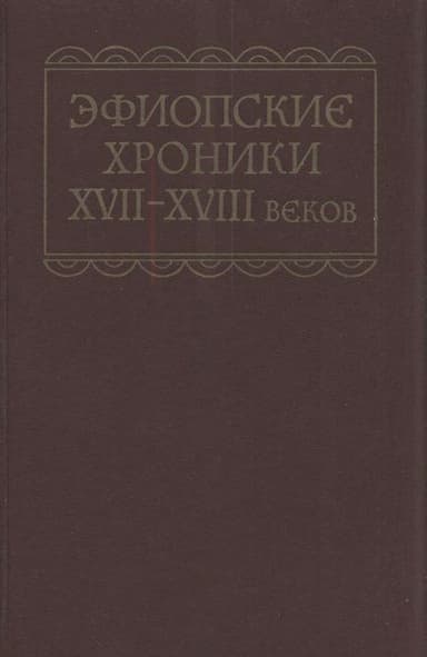 Эфиопские хроники XVII-XVIII веков