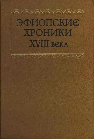 Эфиопские хроники XVIII века