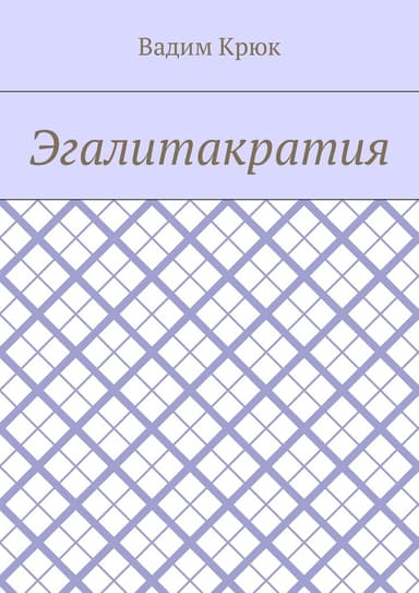 Эгалитакратия