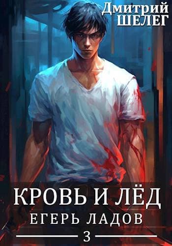  Егерь Ладов
