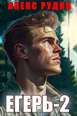 Егерь: назад в СССР 2 (СИ)