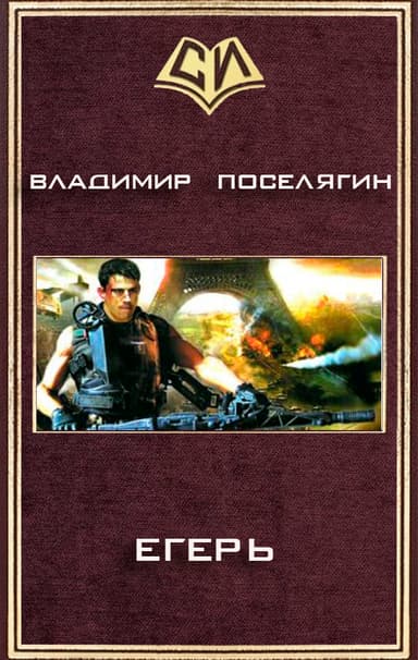 Егерь (СИ)